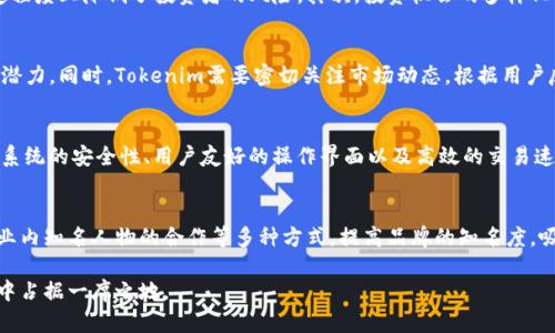   Tokenim 没有 ICO 的原因及影响分析 / 

 guanjianci Tokenim, ICO, 区块链, 投资, 代币 /guanjianci 

随着区块链技术的迅猛发展，各种新的数字货币和代币不断涌现，其中ICO（初始代币发行）作为筹集资金的一种重要方式，受到了广泛的关注。然而，Tokenim这个项目却没有选择采用ICO的方式。这一决策背后有着怎样的原因？我们将在本文中深入探讨Tokenim没有进行ICO的原因及其可能的影响。

什么是ICO？
ICO，即初始代币发行（Initial Coin Offering），是一种通过区块链技术向公众出售新发行的数字代币的方式。这种方式通常用于为新项目筹集资金。在ICO中，投资者可以用法定货币或其他数字货币购买这些代币，从而支持项目的开发并获得一定的回报。
ICO这种方式在2017年、2018年期间变得极为流行，许多区块链项目通过ICO筹集了巨额资金。但是，由于监管和安全性的问题，ICO也受到了一定的质疑和挑战。

Tokenim没有进行ICO的原因
Tokenim项目选择不采用ICO的方式，其背后有几个重要原因：
首先，监管风险。在许多国家，ICO的法律地位尚不明确，许多项目因未遵守相关法律法规而遭遇麻烦。Tokenim作为一个新兴的项目，可能会希望通过避免ICO来降低监管风险，从而更专注于项目本身的技术开发。
其次，安全性问题。ICO的火爆使得许多项目成为黑客攻击的目标，许多投资者在ICO期间遭遇了资金损失。Tokenim为了保护用户的利益，选择不进行ICO，从而避免可能的安全隐患。
最后，Tokenim可能考虑到市场环境的变化。随着DeFi（去中心化金融）和NFT（非同质化代币）等新模式的兴起，传统的ICO吸引力下降，Tokenim可能希望通过其他方式更好地匹配市场的需求。

没有ICO的Tokenim会如何筹集资金？
尽管没有进行ICO，Tokenim项目仍然可以通过其他方式筹集资金。以下是几种可能的方式：
ul
li私募融资：Tokenim可以选择通过私募的方式向机构投资者或高净值个人融资。这种方式通常能够在不公开市场的情况下筹集大量资金，同时吸引到专业的投资者。/li
li战略合作：Tokenim还可以通过与其他机构或项目的战略合作，获得资金支持。例如与区块链基金或技术公司合作，为项目提供资金和技术支持。/li
li众筹：相比于ICO，Tokenim可以考虑采用众筹（Crowdfunding）的方式，借助平台向广大的用户发起项目资助。这种方法使得普通用户能以小额投资参与项目。/li
li运营收入：如果Tokenim项目能早日推出相关产品或服务，通过运营收入也可以为项目提供资金支持。这种方式通常更具可持续性。/li
/ul

Tokenim无ICO对项目的影响
选择不进行ICO，对Tokenim项目有着多方面的影响：
首先，在市场的接受度方面，Tokenim可能需要投入更多的精力进行市场推广。没有ICO的项目难以通过一次性的大规模筹款吸引用户和投资者的关注，而可能需要进行持续的宣传与市场教育。
其次，用户社区的建设可能会面临挑战。传统的ICO项目往往通过融资吸引了一批初期支持者，形成良好的用户社区。Tokenim需要找到其他方法来建立和维护其用户基础，增强用户的粘性。
同时，资金流动性问题也不可忽视。因为没有通过ICO迅速获取一笔资金，项目初期可能会面临一定的流动性压力。然而，Tokenim若能通过稳健的商业模式克服这一挑战，将会是项目长期发展的良机。

最终，Tokenim是否能够替代ICO？
虽然Tokenim项目选择不进行ICO，但这并不意味着这一模式无法成功。相反，Tokenim可能通过其创新的方式和合规性打响名头，为未来的项目开创一种新的融资渠道。
失去ICO这一筹款方式，Tokenim需要灵活运用多种融资手段，以适应市场需求。同时，项目的成功不仅取决于筹集资金的方式，更关键的是项目本身的技术实力、市场需求以及团队的执行力。

Tokenim未来的发展方向
尽管没有ICO，但Tokenim仍然可以通过多种方式保持高速发展。接下来，Tokenim可以考虑以下几个方面的发展方向：
ul
li增强产品的市场竞争力，通过技术升级和用户反馈不断完善产品，使其在市场中占据一席之地。/li
li社区互动，建立用户反馈机制，加大社区建设，运用社交媒体和线上活动来增强与用户的联系。/li
li关注合规性，确保项目步骤合法合规，不断跟进各地区监管政策，为用户提供一个安全的投资环境。/li
/ul

可能相关问题分析

Tokenim如何处理监管问题？
在没有实施ICO的情况下，Tokenim项目必须积极关注各国法律法规的变化，将合规性作为项目发展的重中之重。首先，Tokenim需考虑所在国对数字货币及其融资行为的相关法律规定，确保项目自身符合这些法规。通过保持与政府机构及行业协会的积极沟通，Tokenim能够及早发现和应对可能的法律问题。
其次，Tokenim可以寻求专业的法律咨询，确保所有的投资合约和项目协议都明确、合规，并在必要时进行修订。同时，Tokenim还可以通过教育用户、增加透明度来建立良好的信誉，减少用户的法律风险。

没有ICO对投资者的影响如何？
没有ICO的Tokenim对于投资者的影响主要体现在两个方面。首先，风险控制。在ICO模式下，投资者通常面临项目跑路、诈骗等风险，而Tokenim选择不进行ICO，一定程度上降低了投资者的风险。其次，投资机会的多样化。没有ICO可能使得普通投资者在项目早期的投资机会降低，Tokenim需考虑如何通过其他方式为更多投资者创造价值，如以不同的投资工具或筹款方式吸引用户。

Tokenim的未来市场前景如何？
随着区块链技术和数字货币市场的不断发展，Tokenim未来的市场前景是广阔的。通过不断的技术创新和市场洞察，Tokenim项目在满足用户需求方面有着较大的潜力。同时，Tokenim需要密切关注市场动态，根据用户反馈和市场环境动态调整战略，以确保项目的可持续发展。

Tokenim的技术优势在哪里？
在一个项目的成功中，技术是核心竞争力。Tokenim需要通过强大的技术团队和先进的技术架构，为用户提供更加优质的服务。技术优势可以体现在多个方面，诸如系统的安全性、用户友好的操作界面以及高效的交易速度等。Tokenim需要不断加强技术研发投入，以保持在市场竞争中的技术优势。

Tokenim如何争取想要的用户基础？
争取用户基础是Tokenim成功的重要策略，它需要创建良好的用户体验，提供更具吸引力的产品和服务。同时，Tokenim可以通过营销活动、社交媒体宣传以及与行业内知名人物的合作等多种方式，提高品牌的知名度，吸引目标用户群体的关注。

总之，Tokenim没有采用ICO这一融资方式背后，有着深思熟虑的考虑。通过合规性、技术优势、用户群体的建设等多方面的综合战略，Tokenim有能力在区块链行业中占据一席之地。