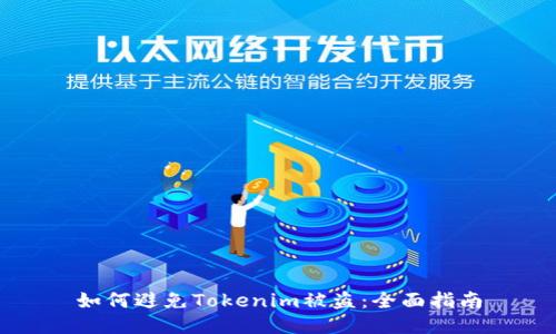 如何避免Tokenim被盗：全面指南