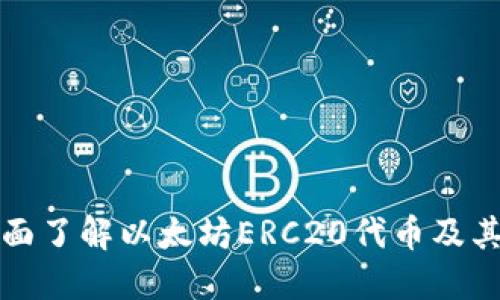 : 全面了解以太坊ERC20代币及其应用