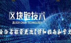 TokenIM身份名能否更改？详细指南和常见问题解答