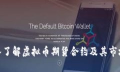 : 深入了解虚拟币期货合约及其市场影响