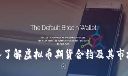 : 深入了解虚拟币期货合约及其市场影响