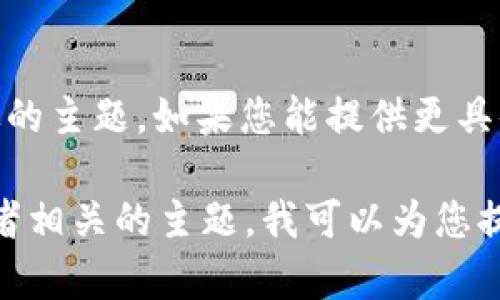 很抱歉，您提到的“无效的助记词 tokenim”并不是一个有效的主题。如果您能提供更具体的信息或者想探讨的主题，我会很乐意为您撰写相关内容。

如果您有关于加密货币、助记词、区块链技术的具体问题，或者相关的主题，我可以为您提供更有针对性的帮助。请告诉我您具体想了解的方面！