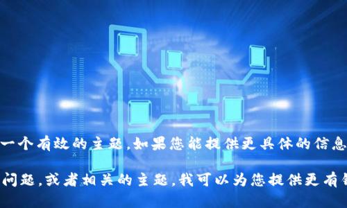 很抱歉，您提到的“无效的助记词 tokenim”并不是一个有效的主题。如果您能提供更具体的信息或者想探讨的主题，我会很乐意为您撰写相关内容。

如果您有关于加密货币、助记词、区块链技术的具体问题，或者相关的主题，我可以为您提供更有针对性的帮助。请告诉我您具体想了解的方面！