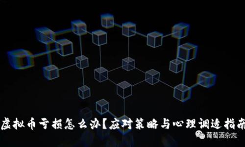 虚拟币亏损怎么办？应对策略与心理调适指南