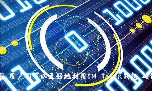 baiotiIM Token钱包转账丢失的解决方案/baioti
IM Token, 虚拟货币, 钱包丢失, 转账问题/guanjianci

在数字货币日益流行的今天，越来越多的人开始使用各种及其方便快捷的数字货币钱包来存储和转账自己的资产。其中，IM Token钱包因其简洁的用户体验和丰富的功能而受到广泛欢迎。但在实际使用过程中，用户在操作转账时难免会遇到一些问题，例如转账失败或者转账后余额未变等问题。尤其是转账丢失这种情况，给用户带来了很大的困扰。本文将深入探讨IM Token钱包转账丢失的原因及其解决方案。

一、IM Token钱包的基本操作
IM Token是一个多链数字钱包，支持多种虚拟货币的存储和转账。用户在使用IM Token钱包转账时，需要了解几个基本步骤：
1. 确认转账金额及接收地址。
2. 选择币种并输入金额。
3. 确认无误后提交转账请求。
4. 等待区块链确认。
在整个转账过程中，用户需要特别注意接收地址的正确性及转账金额的合理性。一旦输入错误，很可能导致资金的丢失。此外，IM Token钱包会显示转账的状态和区块链的确认信息，用户可以通过这些信息判断转账是否成功。

二、为什么会出现转账丢失的问题
转账丢失一般是指用户在IM Token钱包中发起转账后，发现资产未到账，或者在区块链浏览器中查找不到该笔交易记录。这种情况可能有多种原因：
1. **地址输入错误**：这是最常见的问题，用户在转账时，如果不小心输入了错误的接收地址，资金将会转至错误的地址。
2. **网络延迟**：有时候，由于网络状况不佳，用户提交的转账请求未能及时上链，导致需要较长时间才能确认。
3. **手续费不足**：在区块链网络繁忙的情况下，如果用户未能设置足够的手续费，交易也可能会被延迟或卡住，长时间不被确认。
4. **智能合约问题**：在某些情况下，用户转账的代币属于智能合约，而该合约本身可能存在问题，导致转账失败。
5. **IM Token钱包故障**：虽然这种情况不常见，但不排除钱包本身出现故障，导致交易未能确认。

三、IM Token钱包转账丢失后怎么办
若用户在IM Token钱包转账后发现资金丢失，首先要保持冷静，不要惊慌。进行以下步骤可以帮助用户更好地解决这个问题：
1. **确认地址与交易信息**：首先查看自己所输入的地址和转账金额，确保没有输入错误，并在区块链浏览器中查找该笔交易信息。
2. **查找交易状态**：在区块链浏览器中输入转账的交易哈希（Transaction Hash），查看该交易的状态。如果交易已成功且确认，说明资金已经转出，但未能到账很可能是接收地址错误。
3. **确认手续费**：再检查交易手续费是否设置合理，如果手续费不足，可能导致长时间未确认，甚至被网络拒绝。
4. **联系支持团队**：如果自行检查后仍无法解决，可以联系IM Token的官方客服，提供必要的转账信息，请求帮助。

四、如何避免转账丢失的问题
预防胜于治疗，以下是一些用户在使用IM Token钱包进行转账时，可以采取的预防措施：
1. **仔细检查接收地址**：在转账时，务必再次确认接收地址的正确性，可以复制粘贴地址，避免手动输入的错误。
2. **设置合理的手续费**：在区块链网络繁忙时，建议设置适当的手续费，确保交易能够快速被确认。
3. **保持软件更新**：定期检查IM Token钱包的更新，保证软件版本是最新的，以获得最佳的使用体验和安全性。
4. **进行小额测试交易**：对于大额转账，可以先进行小额测试，以确认使用的地址和网络的顺畅。
5. **备份助记词及私钥**：确保自己的助记词和私钥得到妥善保管，以免因软件问题导致资产丢失。

五、常见问题解答

h4问题一：请问如何在区块链浏览器中查找我的交易状态？/h4
区块链浏览器是一个在线工具，可以帮助用户实时查看区块链上的交易信息。用户可以通过以下步骤查找交易状态：
1. **找到交易哈希**：首先，转账后，IM Token钱包会提供一个交易哈希（Transaction Hash），这是识别交易的唯一标识。
2. **访问区块链浏览器**：根据用户所使用的交易网络，访问相应的区块链浏览器，例如Ethereum使用Etherscan，BNB链使用BscScan等。
3. **输入交易哈希**：在浏览器的搜索框中输入交易哈希，并点击搜索。
4. **查看交易详情**：在搜索结果中，用户可以查看交易的详细信息，包括交易状态（是否已确认）、发送地址、接收地址以及手续费等。
通过上述步骤，用户可以判断交易是否成功，是否存在需要解决的问题。

h4问题二：IM Token钱包能否恢复丢失的转账？/h4
不可否认的是，如果资金已转至错误地址，IM Token钱包是无法直接恢复这些资产的。这是由于区块链的不可逆性。以下是一些应对措施：
1. **联系接收地址的持有者**：如果用户不小心将资产转至他人的地址，可以尝试联系对方，询问资产是否愿意返还。
2. **寻求法律帮助**：如果金额较大，用户可以考虑通过法律手段解决，但成功的机会通常较小。
3. **学习经验，避免再次发生**：即使无法恢复，用户也应总结这次事件的教训，增强自身的安全意识和操作规范。

h4问题三：IM Token钱包的安全性如何？/h4
IM Token作为一款相对知名的数字资产钱包，其安全性值得关注。以下是IM Token的一些安全特性：
1. **用户私钥管理**：IM Token采取非托管模式，用户的私钥存储在本地，而不是服务器上，大大降低被黑客攻击的风险。
2. **多重签名机制**：IM Token钱包支持多重签名，用户可以选择要求多个钥匙进行确认，提高安全性。
3. **定期安全审计**：IM Token会定期进行安全审计，及时发现并修复可能存在的漏洞。
4. **用户体验与安全性**：IM Token在用户体验与安全性之间取得了较好的平衡，用户可以便捷地进行操作，同时保障资产的安全。

h4问题四：IM Token支持哪些数字货币？/h4
IM Token支持多种主流的数字货币，用户可以方便地进行操作。以下是一些主要支持的币种：
1. **以太坊（ETH）及其代币**：IM Token支持ERC20及ERC721标准的代币，用户可以存储多种基于以太坊的代币。
2. **比特币（BTC）**：用户可以通过IM Token轻松管理比特币资产。
3. **BNB链及其代币**：IM Token钱包支持Binance Smart Chain的代币，用户可以进行DeFi操作。
4. **其他多链资产**：IM Token还支持如Polygon、Tron等区块链的资产，用户可以多元化地管理自己的数字货币。

h4问题五：我如何确保在IM Token钱包上的资产安全？/h4
用户在IM Token钱包上进行资产管理时，确保安全性的方法有很多。以下是一些实用的建议：
1. **启用两步验证**：在IM Token中启用双重认证，提高账户的安全性；
2. **定期更换密码**：定期更新IM Token钱包的密码，降低账户被盗的风险;
3. **谨慎使用公共Wi-Fi**：避免在公共Wi-Fi网络中操作钱包，建议使用私人网络进行交易;
4. **定期备份**：定期备份助记词和私钥，以防止意外丢失或设备损坏;
5. **保持警惕与学习**：增加对数字资产和区块链的了解，保持对市场变化与投资风险的敏感度，从而提高安全意识。

总结来说，IM Token钱包为用户提供了便利的数字货币管理方式，但在转账过程中仍需注意各种可能出现的问题，保持信息安全的意识，并倡导良好的使用习惯。通过本文的分析与指引，用户们可以更好地利用IM Token钱包，确保资产安全。