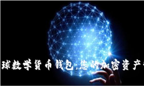 Tokenim全球数学货币钱包：您的加密资产管理新选择