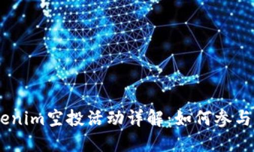 hibaoti最新Tokenim空投活动详解：如何参与及获取更多信息