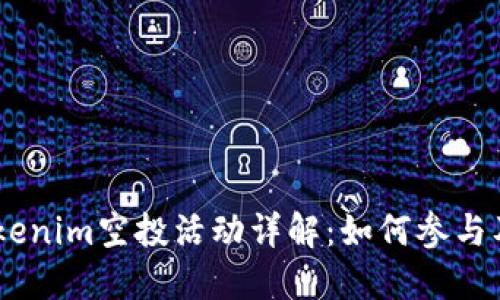 hibaoti最新Tokenim空投活动详解：如何参与及获取更多信息