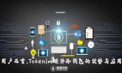 对于普通用户而言，Tokenim硬件冷钱包的优势与应