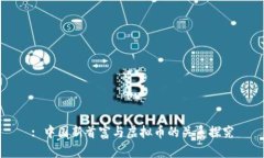 : 中国新首富与虚拟币的关系探究