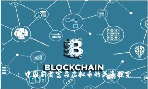 : 中国新首富与虚拟币的关系探究