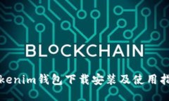 Tokenim钱包下载安装及使用指南