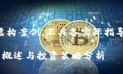 注：以下内容为虚构案例，不具备实际指导意义，仅供参考。

雪梨虚拟币头寸概述与投资策略分析