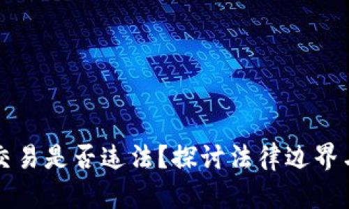 虚拟币交易是否违法？探讨法律边界与合规性