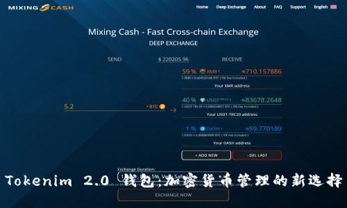 Tokenim 2.0 钱包：加密货币管理的新选择
