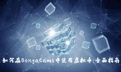 如何在BongaCams中使用虚拟币：全面指南