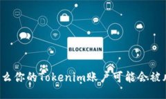 为什么你的Tokenim账户可能会被风控？
