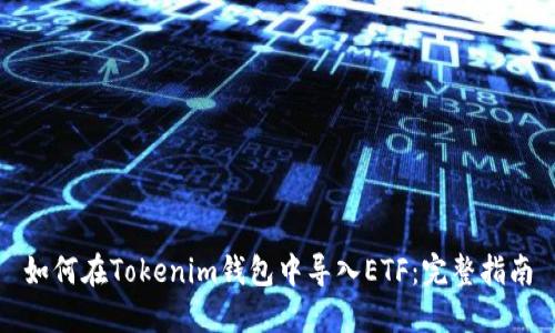 如何在Tokenim钱包中导入ETF：完整指南