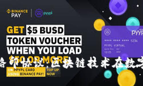 深入解析Tokenim路印协议：区块链技术在数字资产管理中的应用