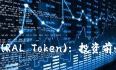 :虚拟币RAL (RAL Token): 投资前景与市场分析