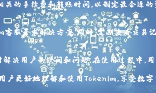   Tokenim苹果版使用指南：初学者必读 / 

 guanjianci Tokenim, 苹果, 区块链, 数字货币 /guanjianci 

在当今快速发展的数字货币市场中，越来越多的用户开始关注移动应用程序，尤其是那些能够帮助他们管理和交易数字资产的应用。这其中，Tokenim作为一款专为数字货币爱好者设计的应用，凭借其简单易用的界面和强大的功能受到广泛欢迎。本文将详细介绍Tokenim苹果版的使用方法、功能特点，以及相关的常见问题，希望能够帮助普通用户更好地理解和使用这款应用。

一、Tokenim苹果版的基本介绍
Tokenim是一个专为区块链和数字货币用户开发的管理平台，支持多种主流数字货币的交易和管理。应用旨在为用户提供一个安全、方便的环境来处理加密资产。通过Tokenim，用户可以轻松查看他们的资产状况，执行交易，获取市场行情等。它目前已经在iOS平台上发布，适合iPhone和iPad用户。

二、Tokenim的主要功能
Tokenim的功能可谓相当强大，以下是一些主要功能的介绍：

h41. 多种币种支持/h4
Tokenim支持包括比特币、以太坊、莱特币等在内的多种主流数字货币，使用户可以在一个应用内管理不同类型的数字资产。这种多币种支持大大增加了用户的灵活性，用户无需切换多个钱包应用单独管理。

h42. 实时市场行情/h4
应用内置实时价格监控功能，用户可以随时查看各种数字货币的市场价格，获取最新的市场动态。这让用户在交易时能够及时作出决策，提升交易的有效性。

h43. 安全性/h4
Tokenim非常注重用户的资产安全，采用先进的加密技术来保护用户的信息和资金安全。此外，应用还提供了多层次的身份验证机制，确保只有用户本人才能访问和操作其数字资产。

h44. 用户友好的界面/h4
Tokenim的界面设计注重用户体验，简化了复杂的操作流程。即使是初学者也能够快速上手，方便地进行交易和资产管理。这是Tokenim吸引大量普通用户的重要原因。

三、如何下载和安装Tokenim苹果版
在App Store中搜索“Tokenim”即可找到并下载该应用。安装过程简单，下载完成后，用户只需根据提示进行注册和身份验证，即可开始使用Tokenim。若在下载过程中遇到问题，可以查看App Store的帮助中心以获得更多信息。

四、Tokenim的使用技巧
为了帮助用户更高效地使用Tokenim，这里有一些使用技巧：

h41. 定期查看市场行情/h4
投资数字货币需要对市场保持敏感，定期查看Tokenim内的价格走势，可以帮助用户把握最佳的买入和卖出时机。

h42. 设置价格提醒/h4
Tokenim允许用户设置价格提醒功能，当某种数字货币达到用户设定的价格时，应用会及时通知用户。这对于交易决策非常有帮助。

h43. 保护好账户信息/h4
确保选择一个安全的密码，并定期更改。同时，开启两步验证，增强账户的安全性，防止黑客攻击。

h44. 利用社交功能交流学习/h4
Tokenim主app还支持社区交流功能，用户可以与其他数字货币爱好者交流、分享经验，学习更多关于区块链和数字货币的知识。

五、常见问题解答

h41.Tokenim安全吗？是否值得使用？/h4
Tokenim在用户安全方面做了很多努力，通过加密技术保护用户信息并提供多重身份验证。相较于一般的数字货币钱包，Tokenim具备了一定的安全性。不过，用户也要定期更新密码及保持警惕，不要随意泄露账户信息。综合来看，Tokenim是一款值得尝试的应用，尤其是对于初学者而言。

h42. 如果忘记密码，我该如何找回账户？/h4
如果用户忘记Tokenim的登录密码，可以尝试通过“忘记密码”功能重置。在重置过程中，用户需提供相关的身份验证信息。为防止账户被盗，Tokenim要求用户设置密保问题以及备份恢复码，确保只有用户本人才能找回账户。

h43. Tokenim支持哪些支付方式？/h4
Tokenim支持多种支付方式，包括信用卡、借记卡以及其他数字货币的转账。用户在进行资金充值时，可以选择最方便的方式完成交易。在选择支付方式时，用户需注意相关的手续费和转账时间，以制定最合适的资金流动计划。

h44. 为什么我的Tokenim账户显示余额错误？/h4
账户余额显示错误可能由多种因素造成，例如网络延迟、尚未完成的交易或技术问题。用户应首先检查网络连接，并尝试刷新应用。如果错误仍然存在，可以联系Tokenim客服寻求解决方案。同时，定期查看交易记录，以确保每一笔交易的准确性。

h45. Tokenim的客服支持是否及时可靠？/h4
Tokenim提供多种客服支持渠道，包括在线客服、邮件和社交媒体等。用户可以根据自己的需求选择合适的联系方式。一般情况下，Tokenim的客服响应迅速，并能够及时解决用户的疑问和问题。在使用过程中，用户也可以查看Tokenim的帮助中心，获取常见问题的解答。

综上所述，Tokenim苹果版是一款集多种功能于一体的数字货币管理工具，其便捷的操作和安全的保障使得它在众多应用中脱颖而出。希望通过本文的介绍，能够帮助用户更好地理解和使用Tokenim，享受数字货币带来的创新魅力。