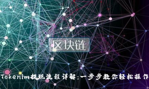 Tokenim提现流程详解：一步步教你轻松操作