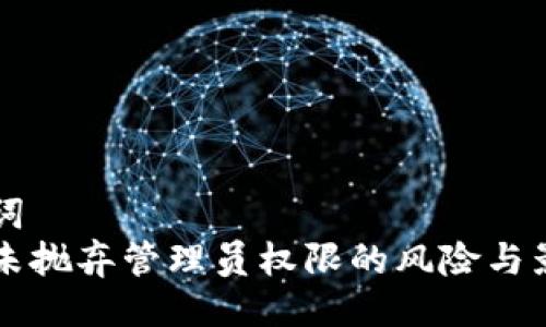 与关键词
虚拟币未抛弃管理员权限的风险与影响分析