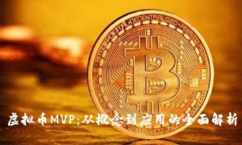 虚拟币MVP：从概念到应用的全面解析