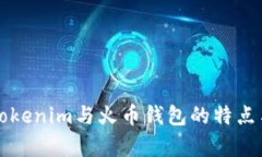 深入解析Tokenim与火币钱包的特点与使用指南