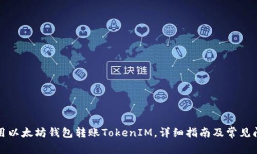 如何使用以太坊钱包转账TokenIM，详细指南及常见问题解答
