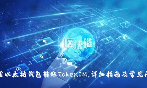 如何使用以太坊钱包转账TokenIM，详细指南及常见问题解答