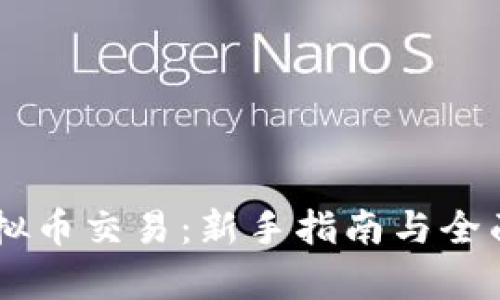 Bx虚拟币交易：新手指南与全面解析