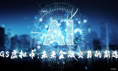 RTGS虚拟币：未来金融交易的新选择