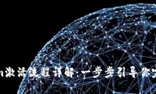Tokenim激活流程详解：一步步引导你完成激活