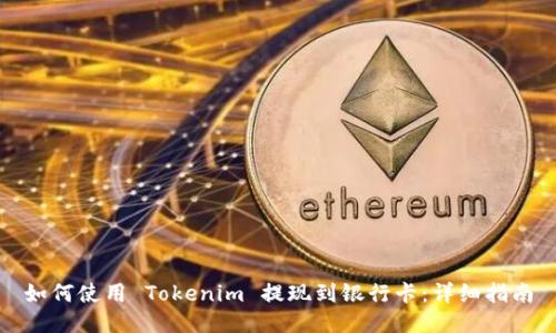 如何使用 Tokenim 提现到银行卡：详细指南