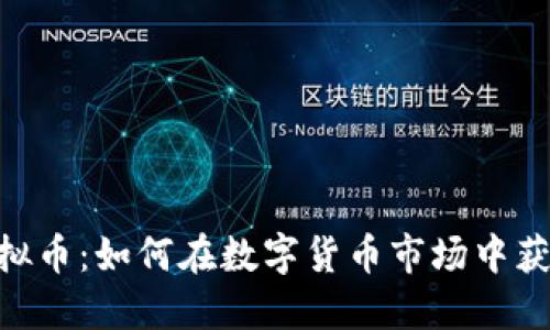 EAE虚拟币：如何在数字货币市场中获取成功
