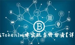 如何在Tokenim中实现多开分身？详细指南