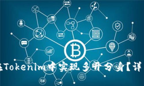 如何在Tokenim中实现多开分身？详细指南