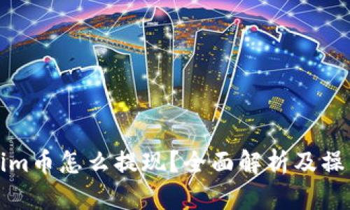Tokenim币怎么提现？全面解析及操作指南