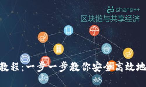 TokenIM转账详细教程：一步一步教你安全高效地进行加密货币转账