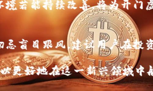 探秘开门虚拟币：未来数字货币的风口与挑战

开门虚拟币, 数字货币, 区块链技术, 投资风险/guanjianci

一、什么是开门虚拟币？
开门虚拟币是一种新兴的数字货币，基于区块链技术进行交易和流通。它旨在为广大的用户群体提供一种安全、快捷的数字资产转移方式。开门虚拟币通过智能合约技术实现去中心化，用户可以在没有中介的情况下直接进行交易，从而节省了时间和成本。

这种虚拟币的诞生不仅是技术发展的结果，更是响应了全球数字经济的需求。开门虚拟币赋予用户更高的自主权，同时也为传统金融行业带来了革命性的挑战。在数字货币的浪潮中，开门虚拟币希望能够找到自身的立足之地，吸引用户的目光。

二、开门虚拟币的工作原理
开门虚拟币的运行机制依赖于区块链技术。区块链是一种分布式账本，可以安全、透明地记录所有交易。每一笔交易都会在网络中被验证和确认，并写入区块链中，因此交易记录不可篡改，会在可靠的环境中进行存储。

用户需要通过挖矿或购买的方式获得开门虚拟币。在挖矿过程中，矿工通过计算复杂的算法以获取交易验证的权利，并收到新生成的开门虚拟币作为奖励。用户在获得虚拟币后，可以通过特别的数字钱包进行存储和交易。

三、开门虚拟币的优势与挑战
开门虚拟币具有多重优势。首先，它的低交易成本和快速交易速度吸引了众多用户。其次，开门虚拟币是去中心化的，用户不再需要依赖传统金融机构，能够更好地保护自己的资产。此外，开门虚拟币还具备匿名性，这为用户提供了更多的隐私保护。

然而，开门虚拟币也面临挑战。例如，市场波动性较大，价格的不稳定性令许多用户感到不安。此外，由于缺乏监管，开门虚拟币在安全性方面也存在一定风险，遭遇黑客攻击的事件时有发生。最后，由于技术门槛较高，普及面仍然有限，这使得一些普通用户对其产生疑虑。

四、如何投资开门虚拟币？
在决定投资开门虚拟币之前，用户需要做好充分的研究和评估。选择一个安全可靠的交易平台尤为重要，一些知名的交易平台会提供更完善的交易环境和风险控制措施。此外，用户需对数字货币行情有一定的了解，关注市场动态，尽量在合适的时机进行交易。

建议用户设置一个合理的投资组合，避免把所有的资金投入到开门虚拟币中。同时，时刻关注相关的新闻动态，了解虚拟币的政策变化，避免风险的同时获得适度收益。投资是一项长期的工作，用户需要耐心等待，避免短期内频繁操作。

五、开门虚拟币未来的发展方向
开门虚拟币的发展方向主要体现在技术创新和市场拓展两大方面。技术上，开门虚拟币需要进一步提升其交易速度和安全性，探索更高效的共识机制。同时，开门虚拟币的团队也应注重用户的体验，简化操作流程，降低使用门槛。

从市场拓展来看，开门虚拟币要努力与更多的商家、机构达成合作，让其成为现实生活中可广泛使用的支付手段。通过进行跨界合作，开门虚拟币可以进入更多的行业，拓宽使用场景，提高用户的接受度。 

相关问题探讨

1. 开门虚拟币与其他虚拟币相比的优势是什么？
开门虚拟币在市场上存在多种竞争对手，如比特币、以太坊等。其最明显的优势在于其独特的技术特性和使用场景。例如，开门虚拟币采取了前沿的区块链技术，能够在保障安全性的同时提高交易的效率。这些技术改进使得其交易的确认时间明显下降，从而提升用户的体验。

此外，开门虚拟币的去中心化模式也使其不受单一机构控制，用户能够拥有更多的自主权。相较于中心化资产，开门虚拟币在隐私保护方面具有更高的优势，可以有效保护用户的个人信息。

2. 开门虚拟币的安全性如何保障？
开门虚拟币的安全性主要依赖于其底层的区块链技术，这种分布式的系统使得数据难以被篡改。同时，开门虚拟币团队在未来的发展中将探索多种安全技术，例如多重签名、冷钱包和热钱包结合使用等，保障用户的资产安全。此外，通过不断审计代码漏洞和运用新兴的安全技术（如量子密码学），提升对黑客攻击的抵御能力也是不容忽视的。

3. 用户如何选择适合的开门虚拟币交易平台？
选择交易平台是用户投资开门虚拟币的首要步骤。用户需要关注平台的安全性、流动性、用户反馈等多个方面。一个好的交易平台应具备先进的安全设施，例如双重身份验证和冷存储资产。此外，用户还应选择那些在行业内口碑良好、监管完善、费用透明的平台。在选择前务必查看平台的用户评价以及有关充提币的政策，也可以向有经验的投资者请教，选择一个合适的平台来进行交易。

4. 开门虚拟币的市场趋势如何？
随着市场对数字货币认知的加深以及用户需求的不断增加，开门虚拟币的市场趋势显示出上升的潜力。机构投资者的进入以及金融服务行业的关注使得市场变得活跃。同时，政策环境若能持续改善，将为开门虚拟币的发展提供强有力的支持。开门虚拟币的创新业务模型和应用场景也引发了越来越多的人关注，尤其是在跨境支付、虚拟资产认证等方面，开门虚拟币的潜力将被进一步发掘。

5. 开门虚拟币是否值得投资？
投资开门虚拟币需谨慎。对潜在投资者而言，首先要评估其自身的风险承受能力和投资目的。虽然开门虚拟币具备一定的投资价值，但市场风险以及技术的不确定性使得投资需要切忌盲目跟风。建议用户在投资前做好充分的市场调研，制定合理的投资计划，并且控制投资比例。此外，及时关注市场动态及技术更新，保持对整个行业的敏感度，才能在竞争激烈的市场中获得较好回报。

综上所述，开门虚拟币作为一种新兴的数字资产，在技术、市场、政策等多方面的环境下，共同构成了其未来的发展之路。用户在参与其中时应保持理性，切实评估潜在的风险和收益，以更好地在这一新兴领域中航行。