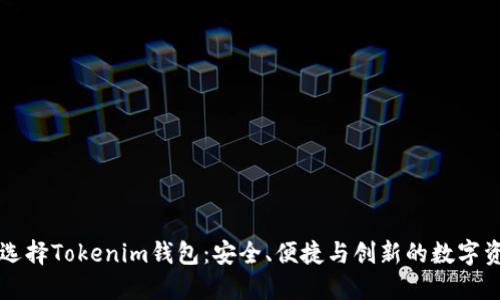 为什么选择Tokenim钱包：安全、便捷与创新的数字资产管理