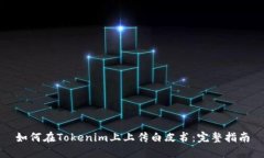 如何在Tokenim上上传白皮书：完整指南
