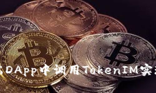 如何在客户端DApp中调用TokenIM实现区块链功能