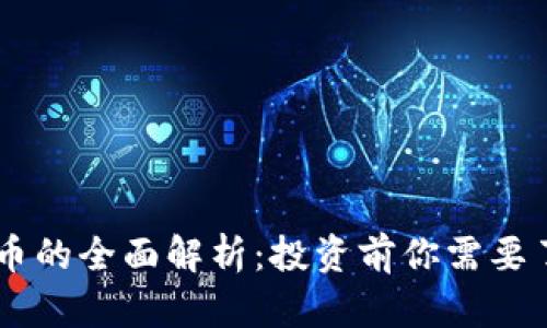 Vera虚拟币的全面解析：投资前你需要了解的一切