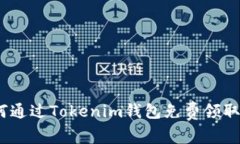 : 如何通过Tokenim钱包免费领取空投？