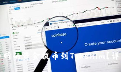如何将火币网的资金提币到Tokenim？详细步骤指南