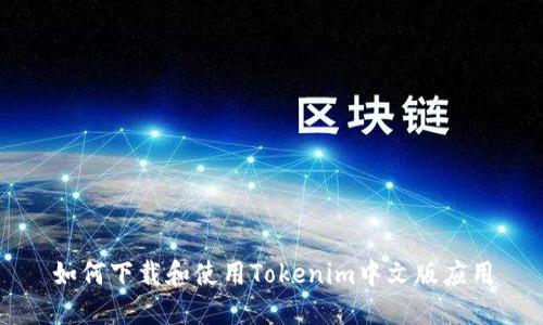 如何下载和使用Tokenim中文版应用