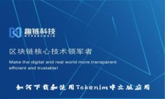 如何下载和使用Tokenim中文版应用